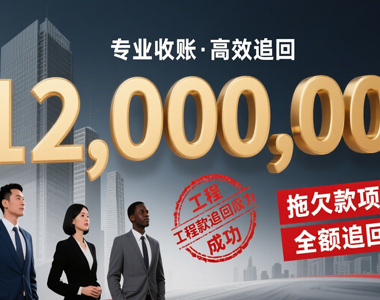 成功追回工程款1200万元案例实录