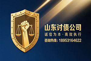 山东讨债公司 山东讨债公司