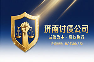 济南讨债公司 济南讨债公司