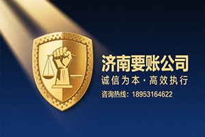济南要账公司 济南要账公司