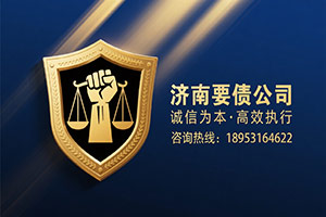 济南要债公司 济南要债公司