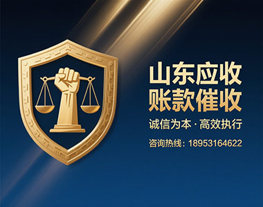 山东应收账款催收