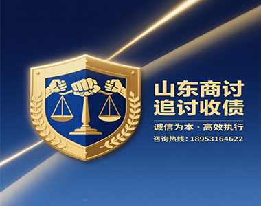 山东商讨追讨收债