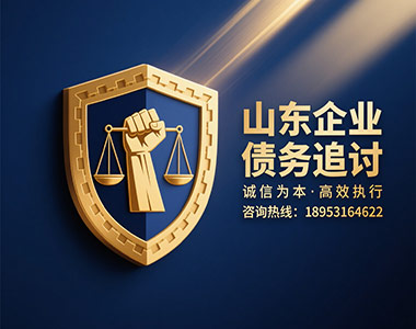 山东企业债务追讨