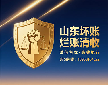 山东坏账烂账清收