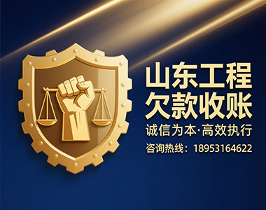 山东工程欠款收账