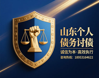 山东个人债务讨债